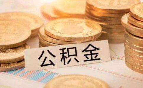 公积金补缴算不算连续？
