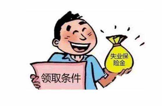 失业金领取条件以及标准