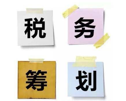 税务筹划
