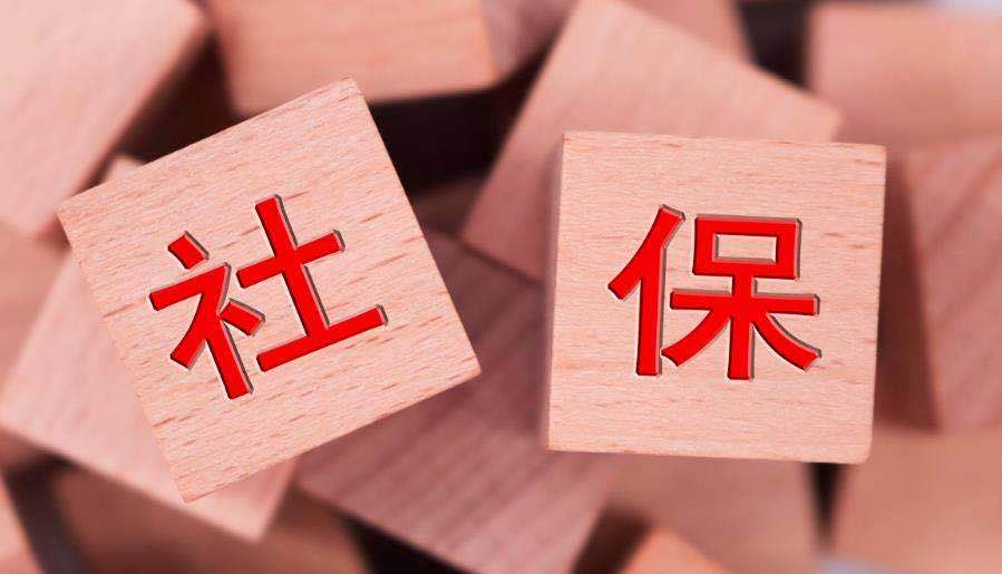 社保断缴的影响