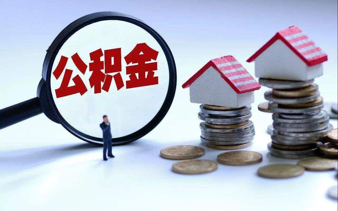 公积金是重大“福利”,但如何提取? 住房公积金提取形式