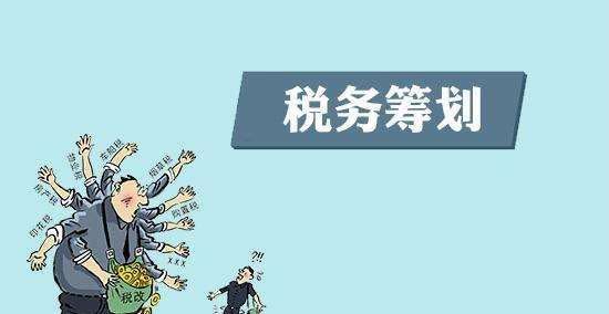税务筹划