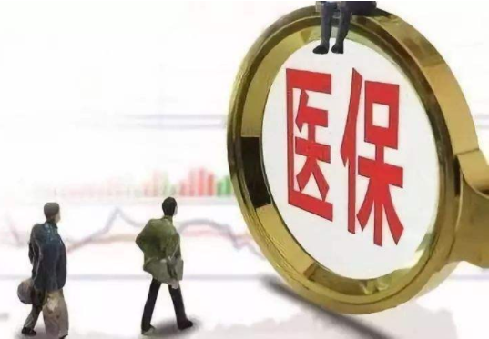 医保报销