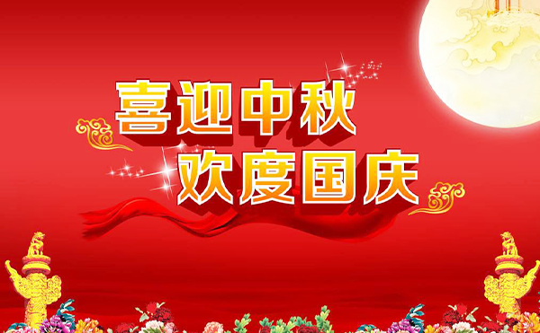 国庆、中秋节放假通知