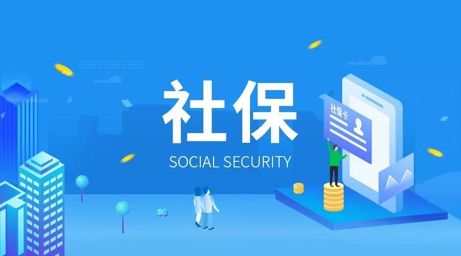 灵活就业人员社保代缴