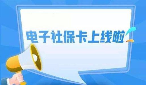 电子社保卡