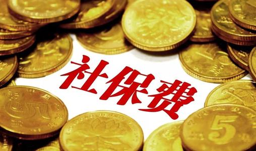 <a href=https://www.xiaodouhr.com/tags/1291/ target=_blank class=infotextkey>社保代缴服务</a>