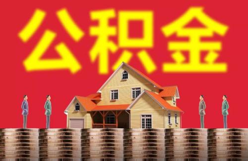 住房公积金提取条件