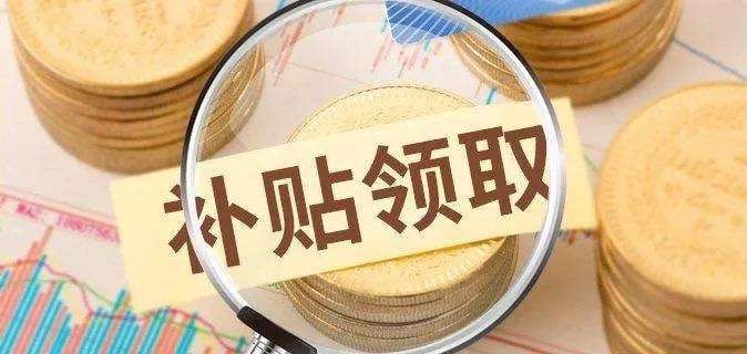 养老补助