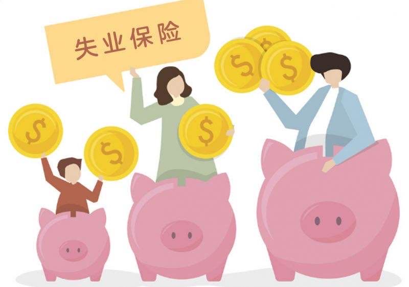 失业保险