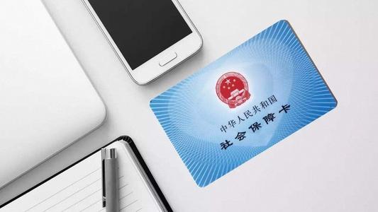 社保和新农合