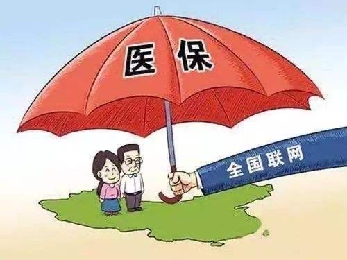 医保异地就医结算