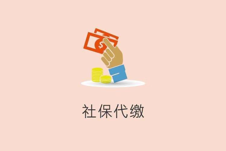 社保代缴