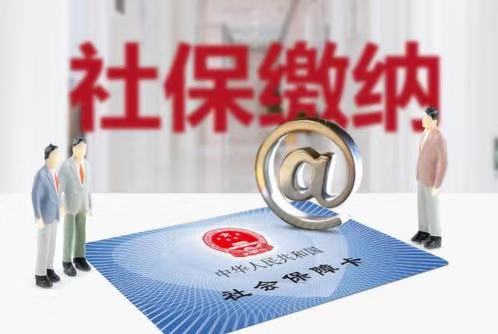 社保代缴的人群及方式