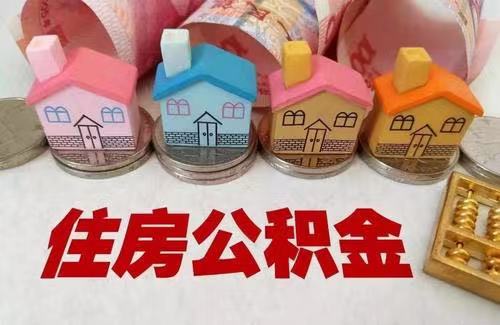 住房公积金代缴