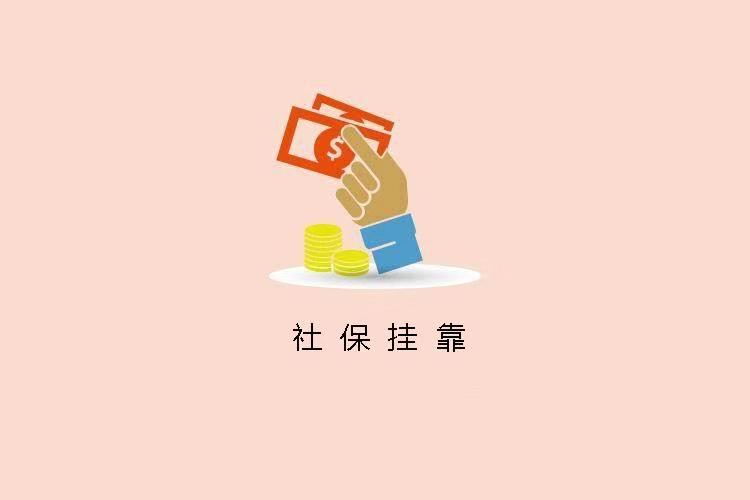 社保挂靠