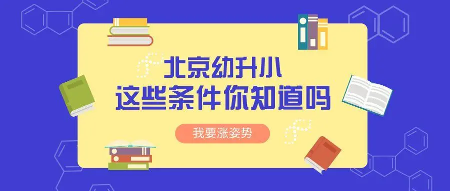 有北京市工作居住证有何优势,2023年幼升小