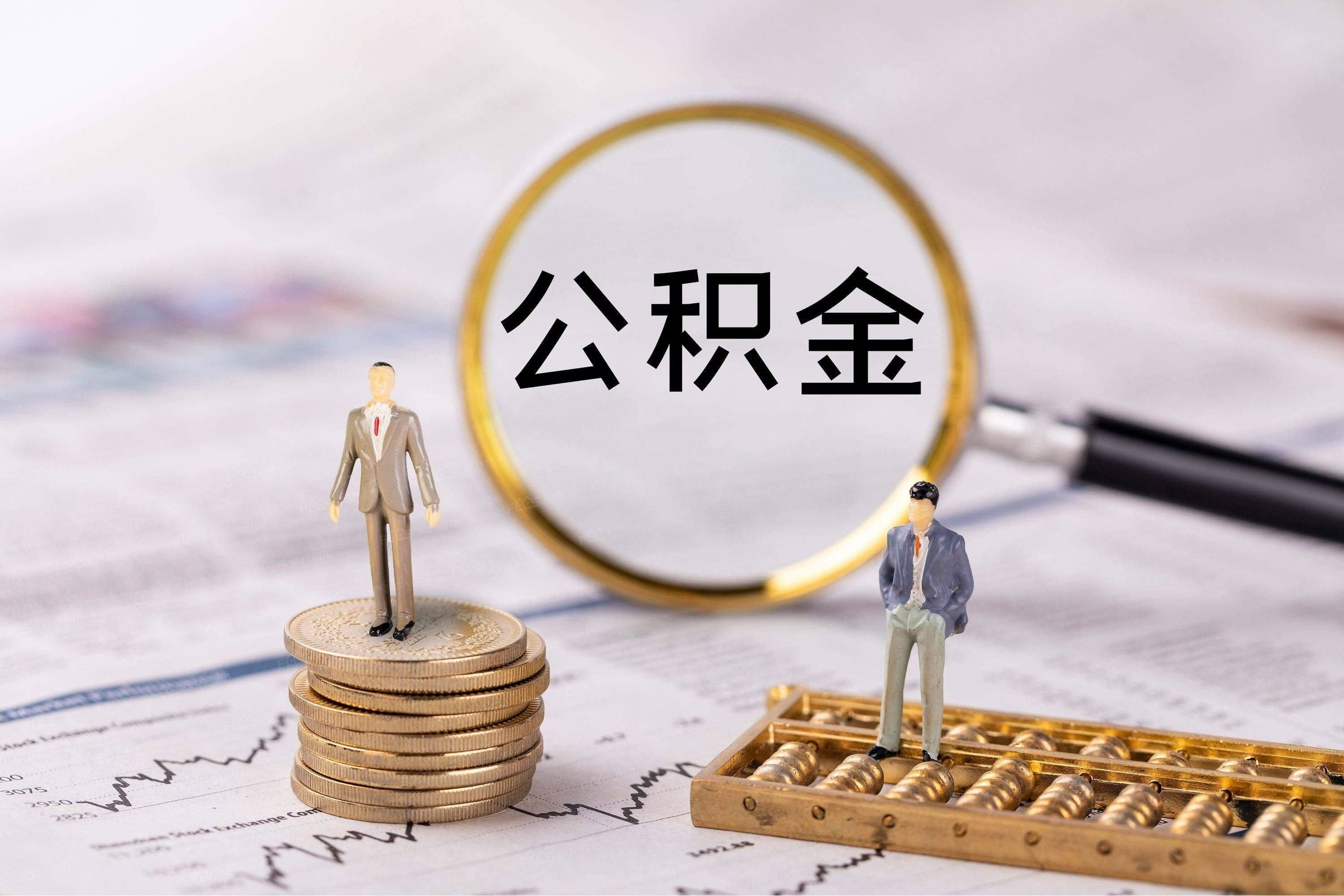 换工作了公积金怎么办