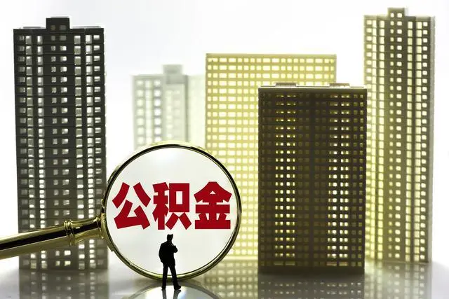 换工作了公积金怎么办