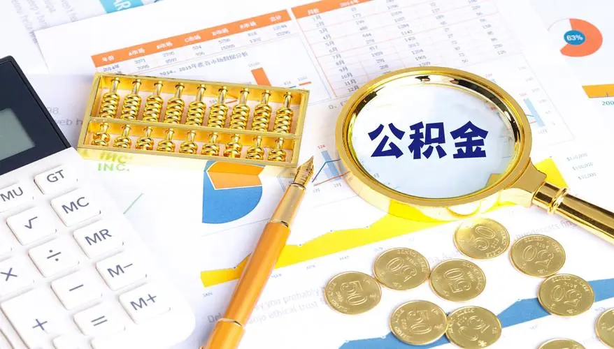 换工作了公积金怎么办