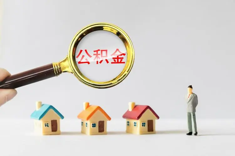 换工作了公积金怎么办